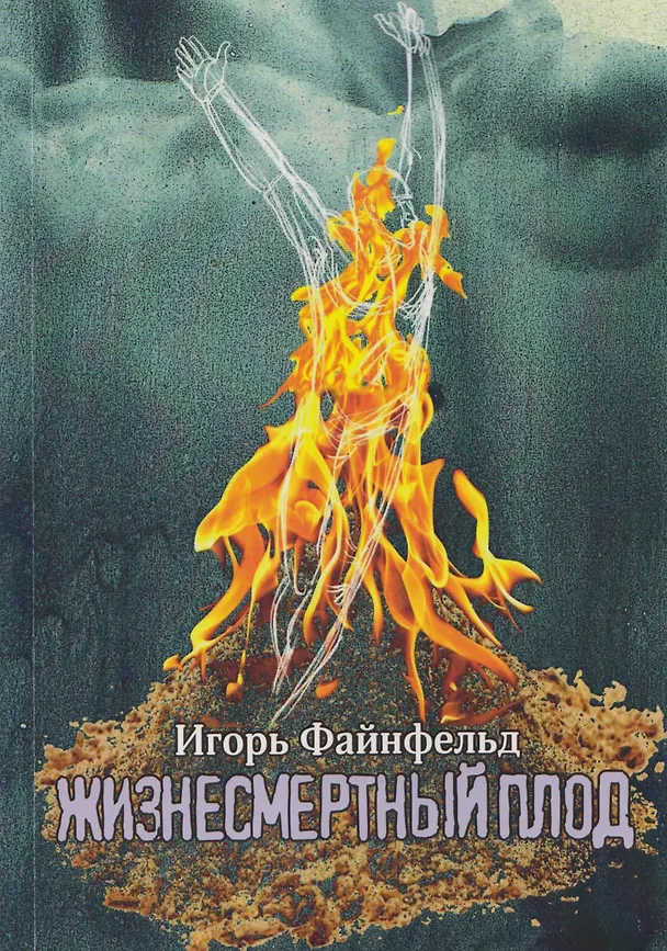 Книга Жизнесмертный плод. Медитативная повесть (Игорь Файнфельд) — 1