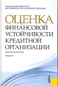 Оценка финансовой устойчивости кредитной организации : учебник