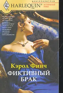 Фиктивный брак