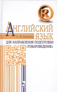 Английский язык для направления подготовки «Товароведение». Учебное пособие