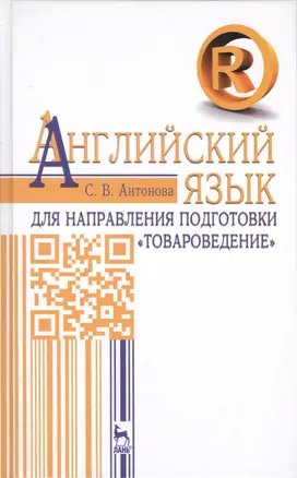 Английский язык для направления подготовки «Товароведение». Учебное пособие — 2430126 — 1