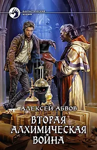 Вторая алхимическая война: фантастический роман
