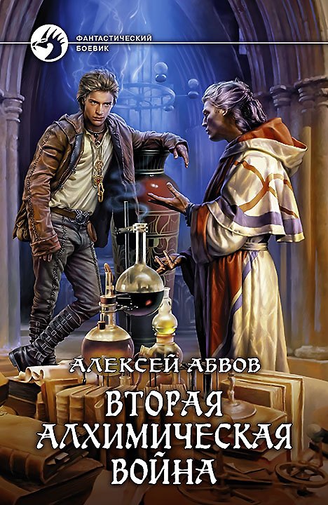 Книга Вторая алхимическая война: фантастический роман (Алексей Абвов) — 1