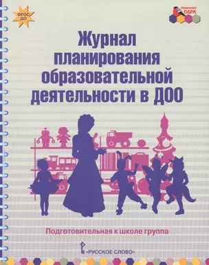 Журнал планирования образовательной деятельности в ДОО. Подготовительная к школе группа — 2647967 — 1