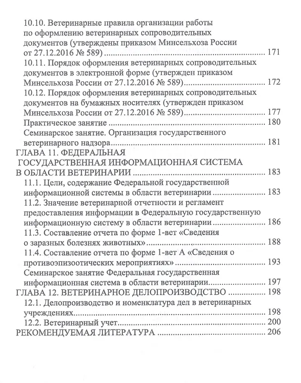 Книга Правовое обеспечение ветеринарной деятельности. Учебник (Николаевич Никитин) — 6