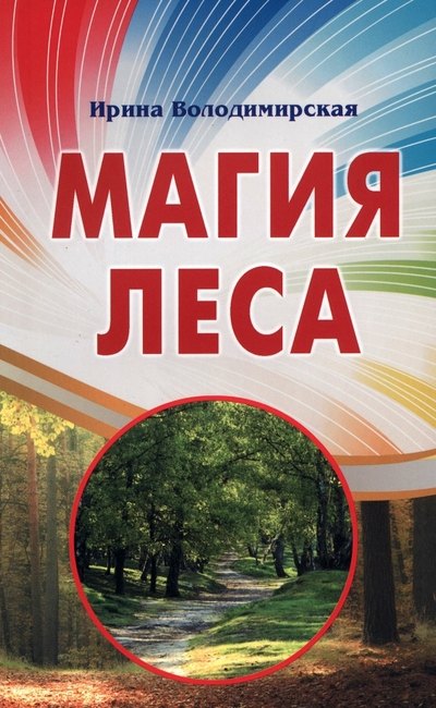 

Магия леса