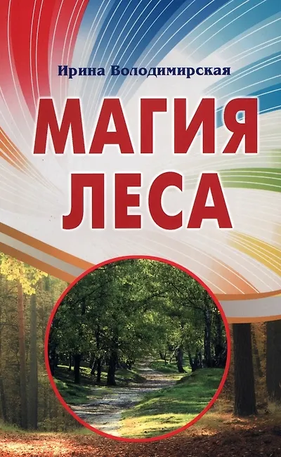 Книга Магия леса (Ирина) — 1