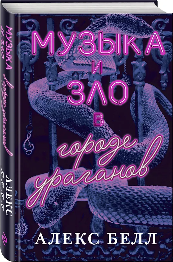 Книга Музыка и зло в городе ураганов (Алекс Белл) — 4