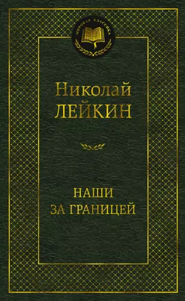 Наши за границей — 3067721 — 1