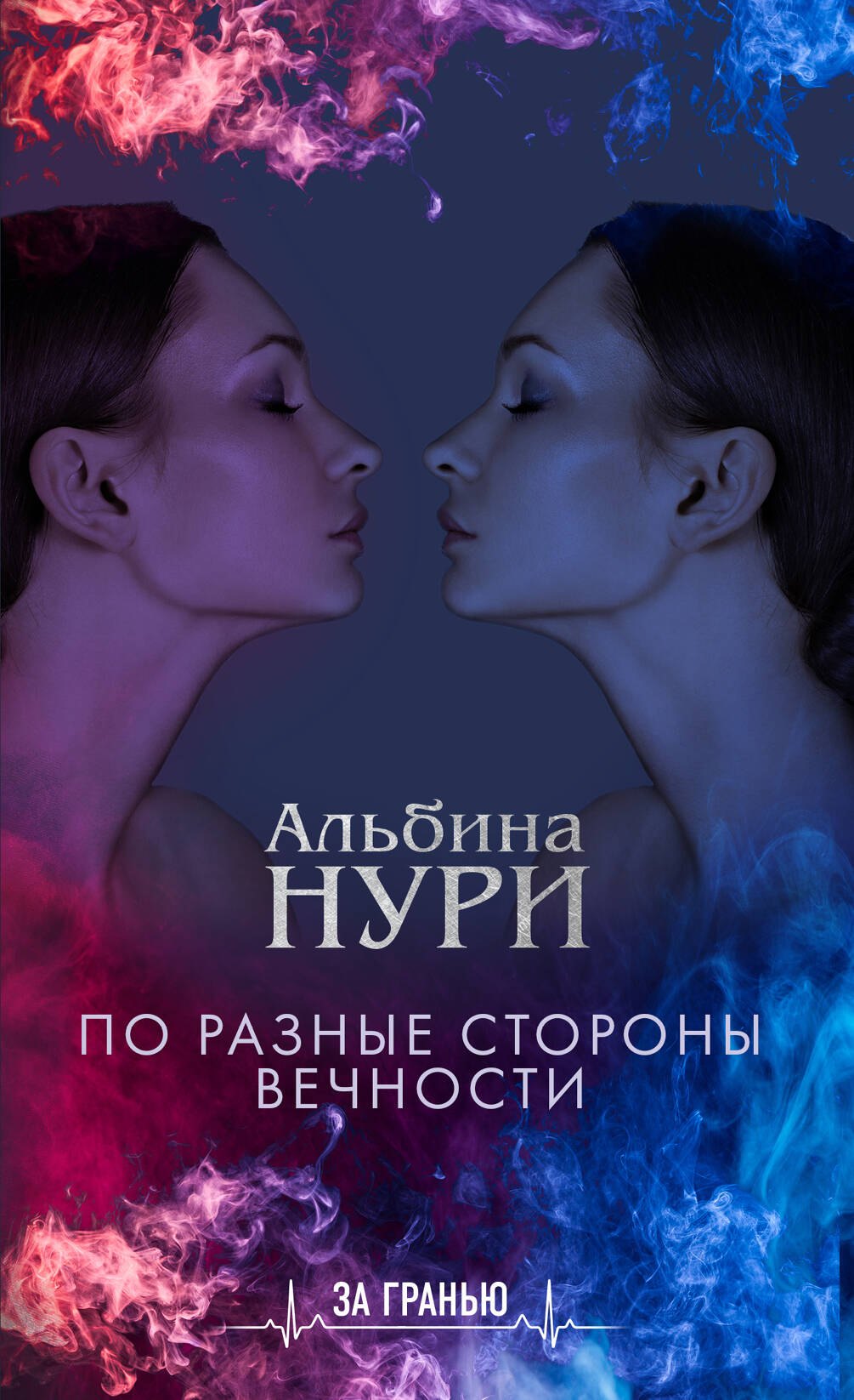 

По разные стороны вечности