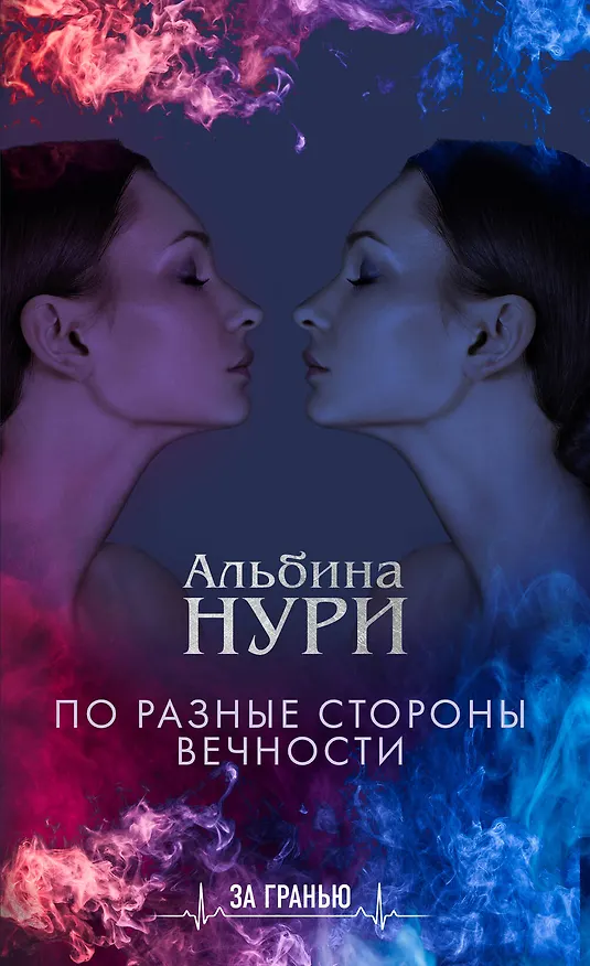 Книга По разные стороны вечности (Альбина Нури) — 1
