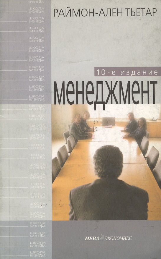 Книга Менеджмент: 10-е изд. () — 1