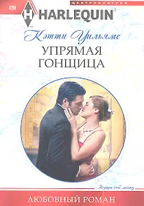 Упрямая гонщица