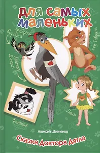 Сказки Доктора Дятла.