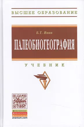 Палеобиогеография:Учебник — 2484574 — 1