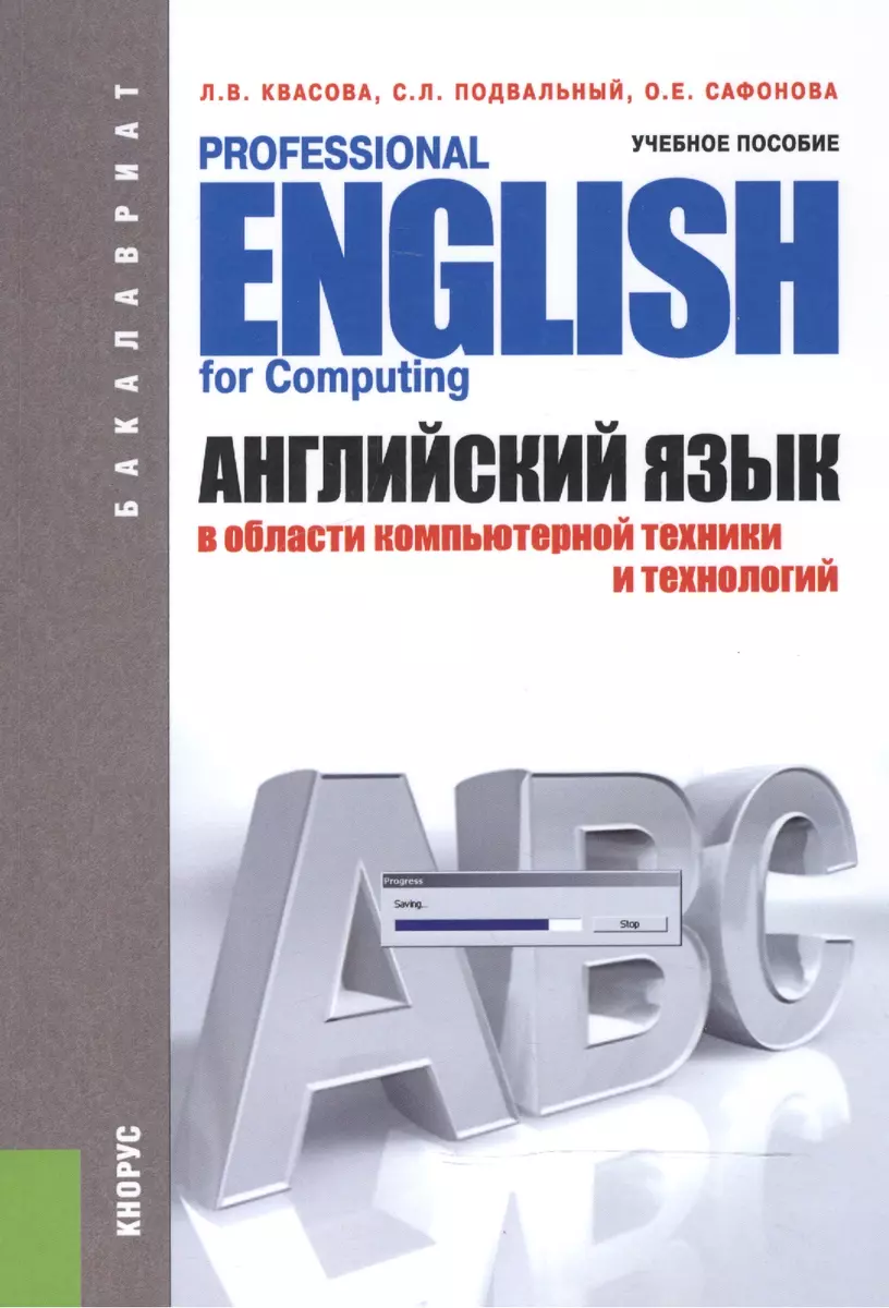 Английский язык в области компьютерной техники и технологий = Professional  English for Computing. Учебное пособие для бакалавров - купить книгу с  доставкой в интернет-магазине «Читай-город». ISBN: 978-5-40-605231-0