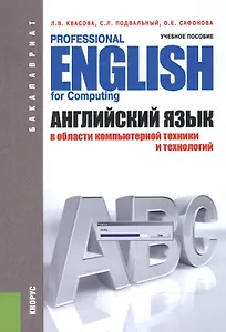 Английский язык в области компьютерной техники и технологий = Professional English for Computing. Учебное пособие для бакалавров