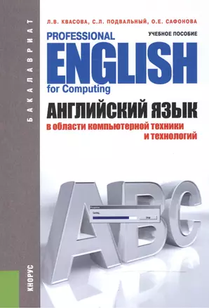 Английский язык в области компьютерной техники и технологий = Professional English for Computing. Учебное пособие для бакалавров — 2525835 — 1