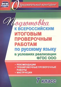 Подготовка к Всероссийским итоговым проверочным работам по русскому языку в условиях реализации ФГОС СОО. 7 класс. Рекомендации, тренировочные проверо