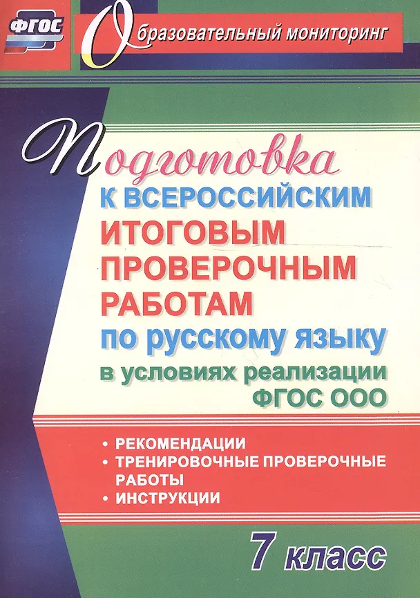 Книга Подготовка к Всероссийским итоговым проверочным работам по русскому языку в условиях реализации ФГОС СОО. 7 класс (Ольга Першина) — 1
