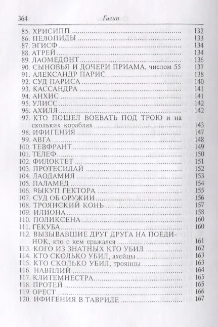 Книга Гигин. Мифы () — 5