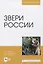 Звери России — 2829938 — 1