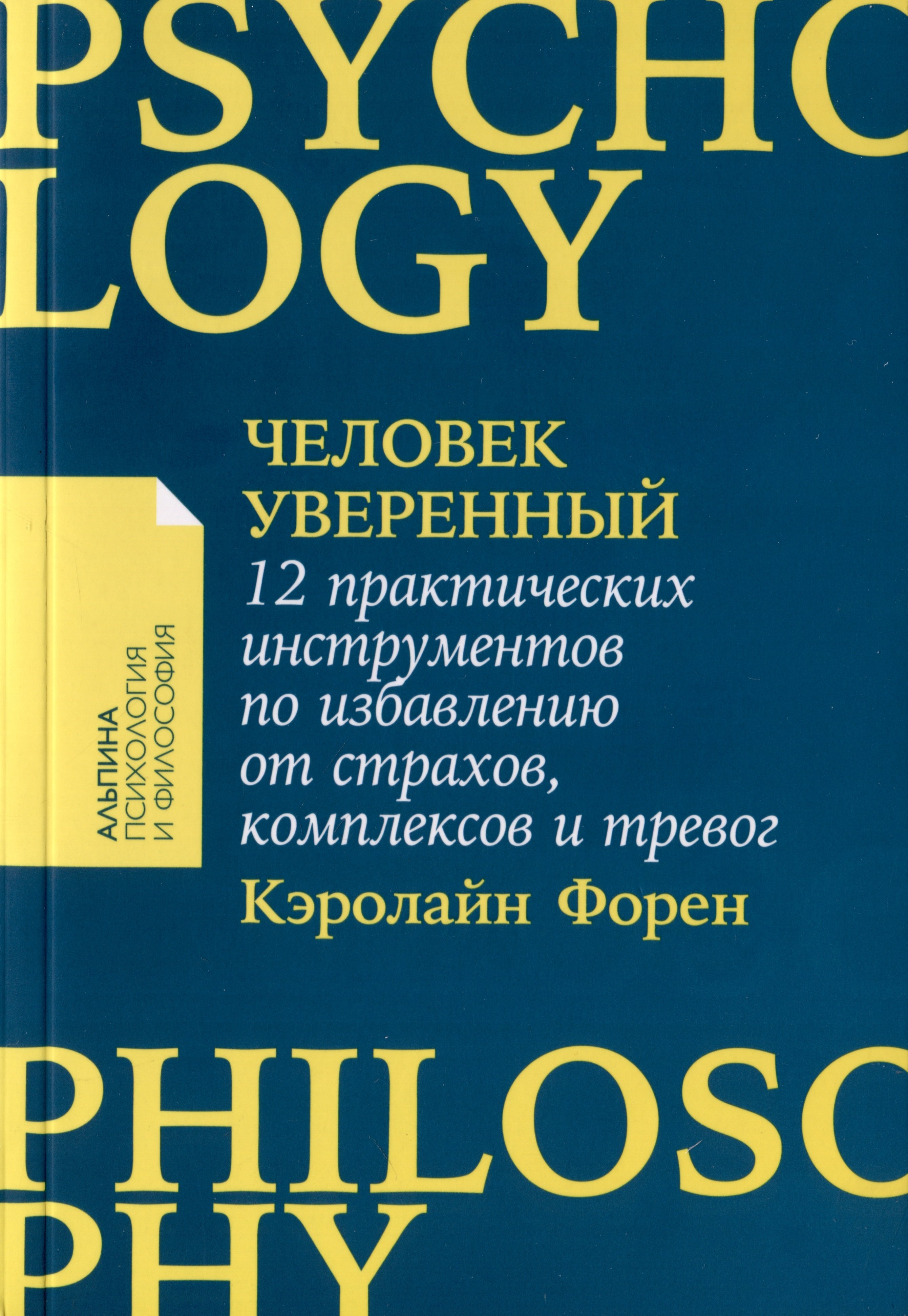 

Человек уверенный: 12 практических инструментов по избавлению от страхов, комплексов и тревог