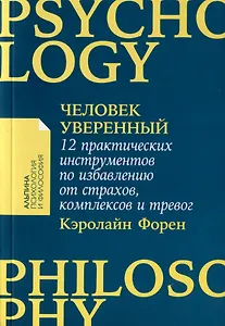 Человек уверенный: 12 практических инструментов по избавлению от страхов, комплексов и тревог