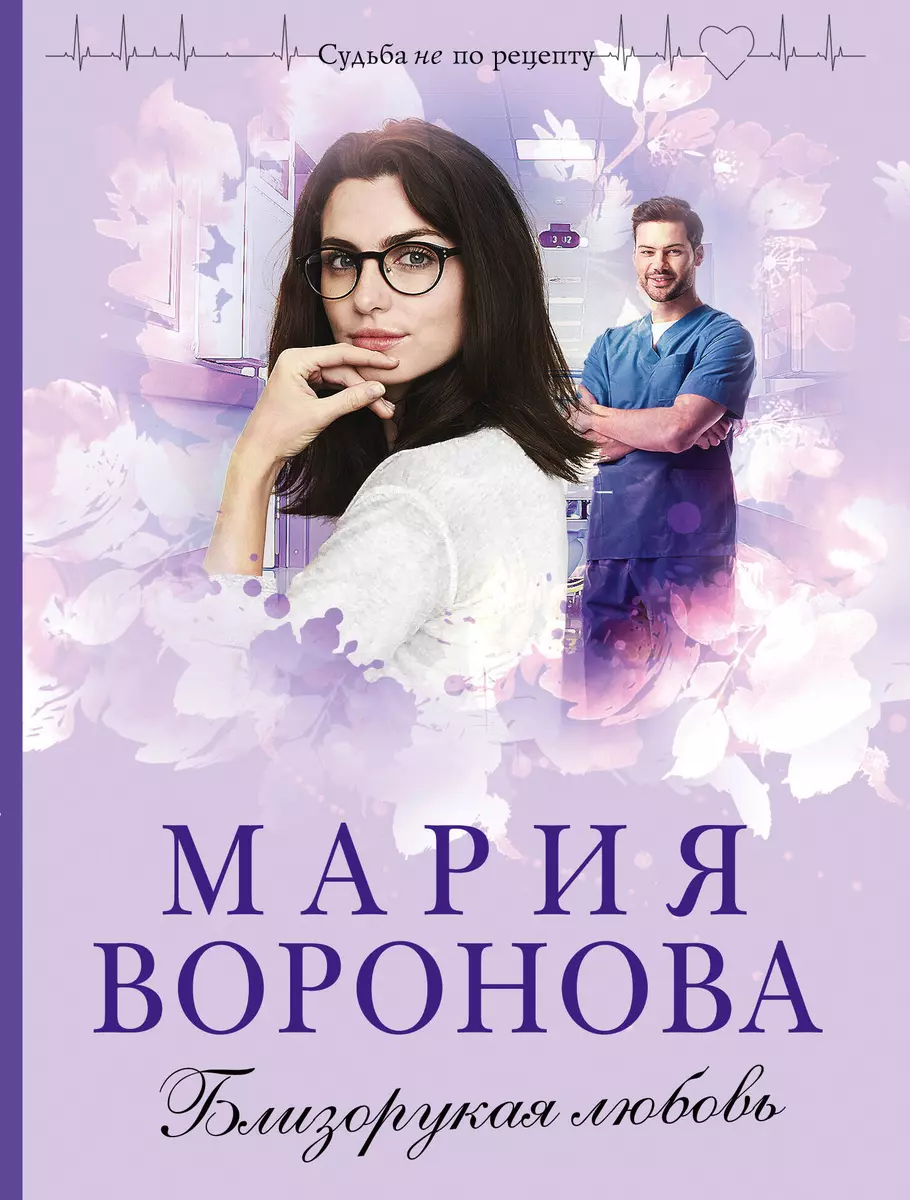 Близорукая любовь (Мария Воронова) - купить книгу с доставкой в  интернет-магазине «Читай-город». ISBN: 978-5-04-121788-4