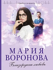 Близорукая любовь