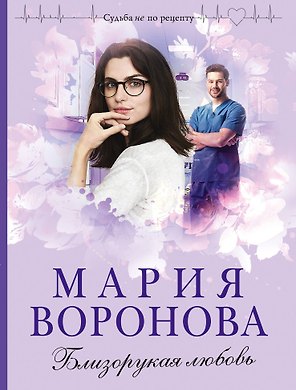 Близорукая любовь