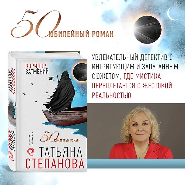Книга Коридор затмений (Татьяна Степанова) — 5