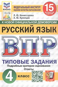 Всероссийская проверочная работа. Русский язык. 4 класс. Типовые задания. 15 вариантов заданий. Подробные критерии оценивания. Ответы