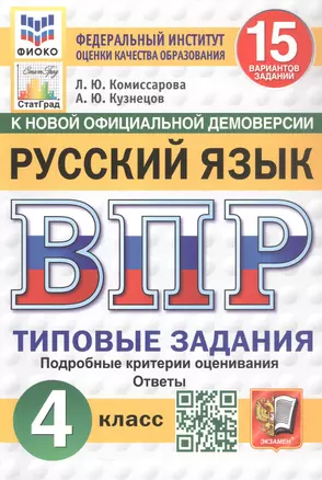 Всероссийская проверочная работа. Русский язык. 4 класс. Типовые задания. 15 вариантов заданий. Подробные критерии оценивания. Ответы — 3062214 — 1