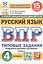 Всероссийская проверочная работа. Русский язык. 4 класс. Типовые задания. 15 вариантов заданий. Подробные критерии оценивания. Ответы — 3062214 — 1