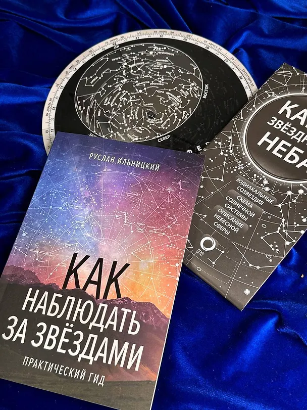Книга Подарочный набор "Как наблюдать за звёздами" в коробке (Руслан Ильницкий) — 6