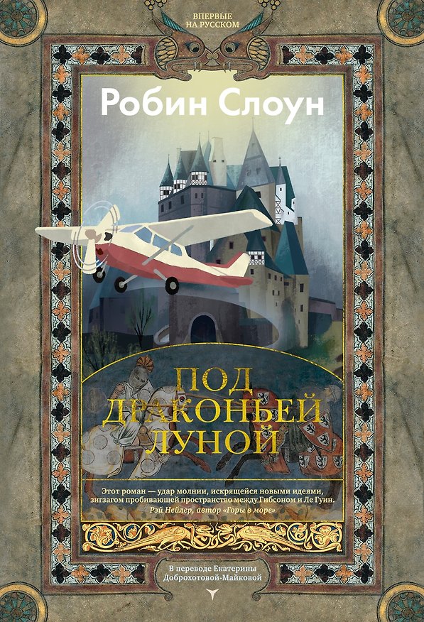 Книга Под драконьей луной (Робин Слоун) — 1