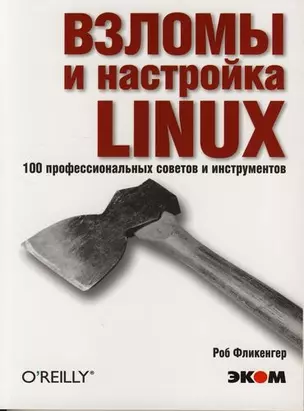 Взломы и настройка LINUX. 100 профессиональных советов и инструментов. Практическое пособие — 2080221 — 1