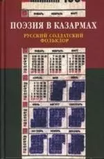 Поэзия в казармах: Русский солдатский фольклор — 2161946 — 1