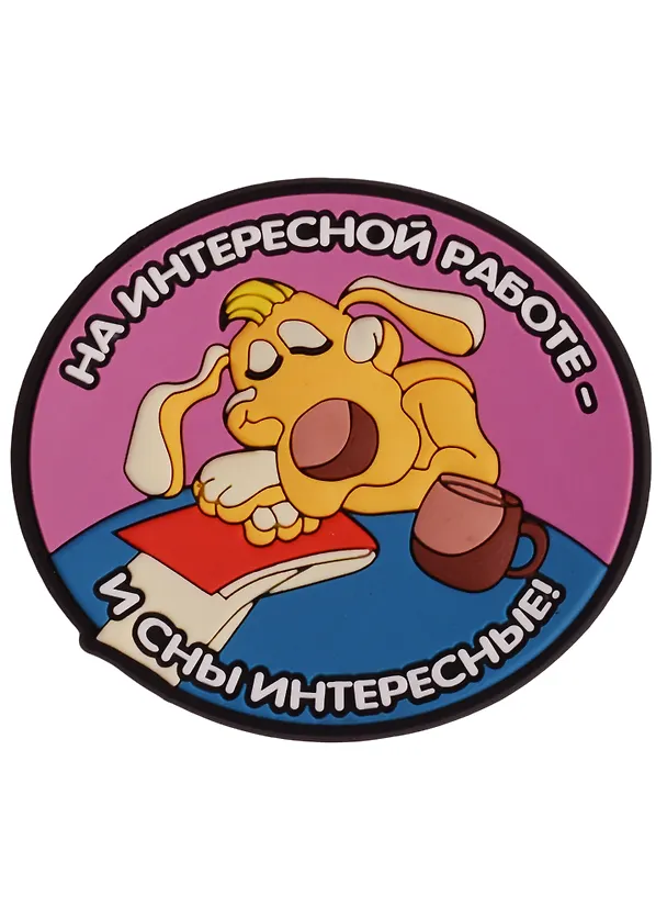 Магнит (ПВХ) На интересной работе-и сны интересные! (М-120) (Презент) 2281257 — 1
