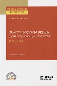 Английский язык для изучающих туризм (В1-В2). Учебное пособие для СПО