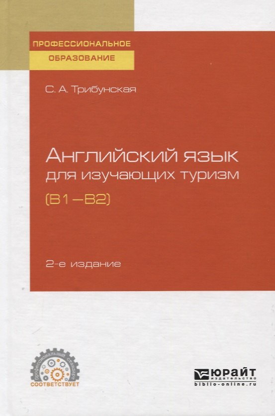 Книга Английский язык для изучающих туризм (В1-В2). Учебное пособие для СПО () — 1