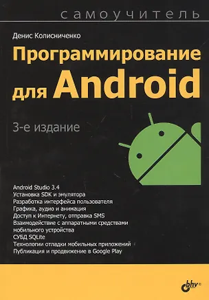 Книга Программирование для Android. Самоучитель (Денис Колисниченко)