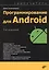 Программирование для Android. Самоучитель — 2806874 — 1