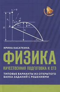 Физика: качественная подготовка к ЕГЭ: типовые варианты из Открытого банка заданий с решениями