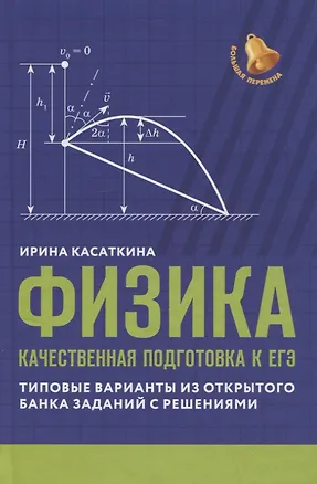 Книга Физика: качественная подготовка к ЕГЭ: типовые варианты из Открытого банка заданий с решениями (Ирина Касаткина)