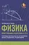 Физика: качественная подготовка к ЕГЭ: типовые варианты из Открытого банка заданий с решениями — 2883217 — 1
