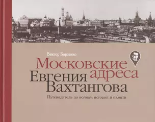 Московские адреса Евгения Вахтангова. Путеводитель по волнам истории и памяти — 2958395 — 1