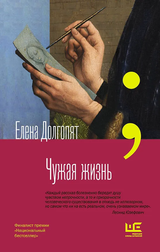Книга Чужая жизнь (Елена Долгопят) — 1