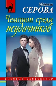 Чемпион среди неудачников: роман